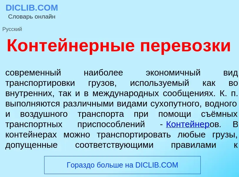 Wat is Конт<font color="red">е</font>йнерные перев<font color="red">о</font>зки - definition