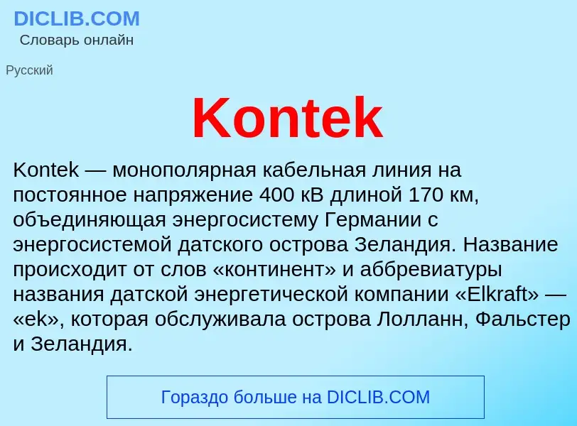 Что такое Kontek - определение