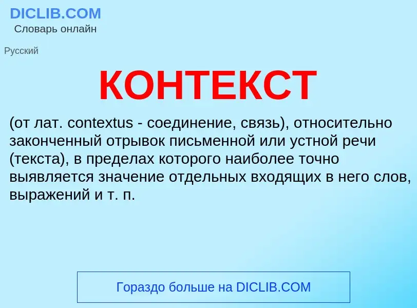 What is КОНТЕКСТ - meaning and definition