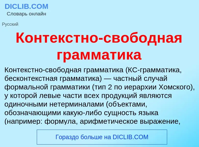 Что такое Контекстно-свободная грамматика - определение