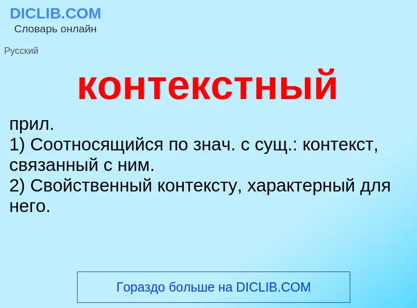 Что такое контекстный - определение