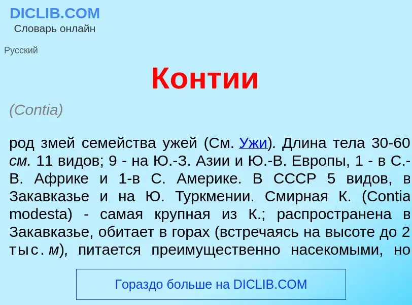 Что такое К<font color="red">о</font>нтии - определение