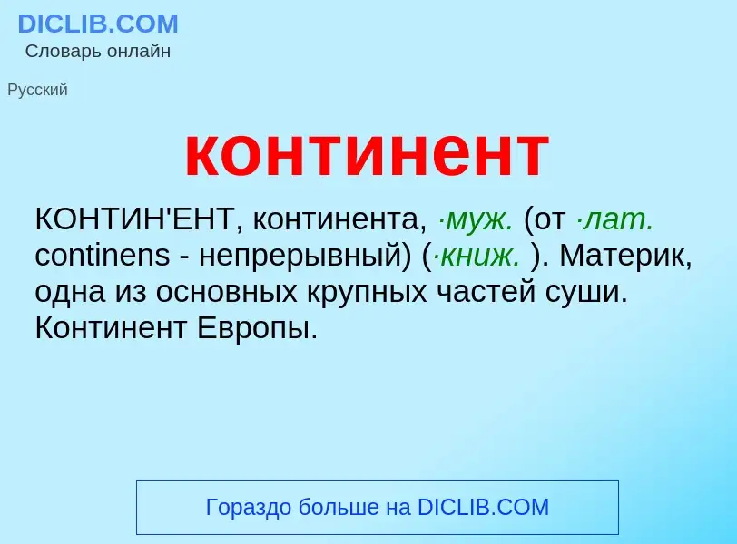 Что такое континент - определение