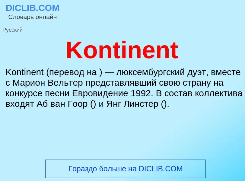 Что такое Kontinent - определение