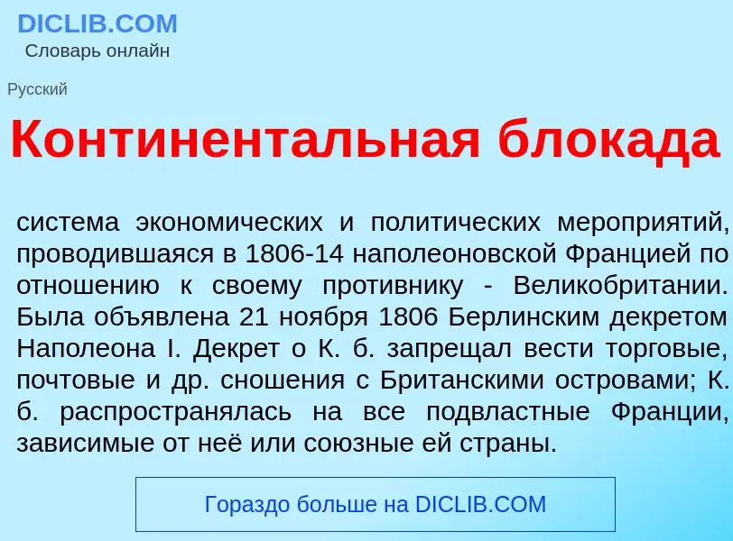 Was ist Континент<font color="red">а</font>льная блок<font color="red">а</font>да - Definition