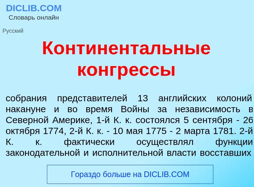 What is Континент<font color="red">а</font>льные конгр<font color="red">е</font>ссы - meaning and de