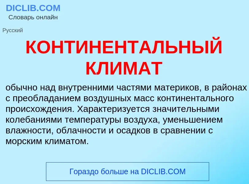 Что такое КОНТИНЕНТАЛЬНЫЙ КЛИМАТ - определение