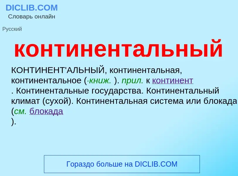 O que é континентальный - definição, significado, conceito