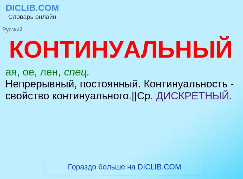 Wat is КОНТИНУАЛЬНЫЙ - definition