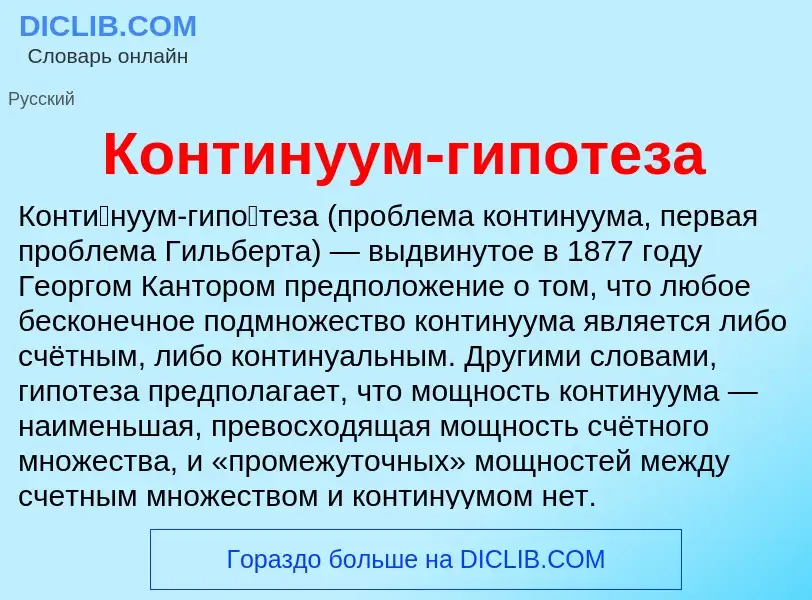 Wat is Континуум-гипотеза - definition