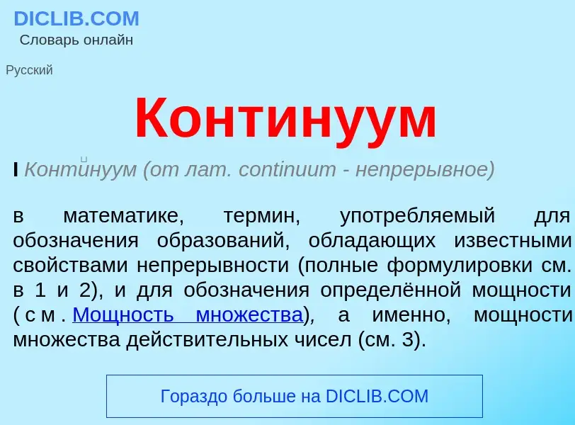 Qu'est-ce que Континуум - définition