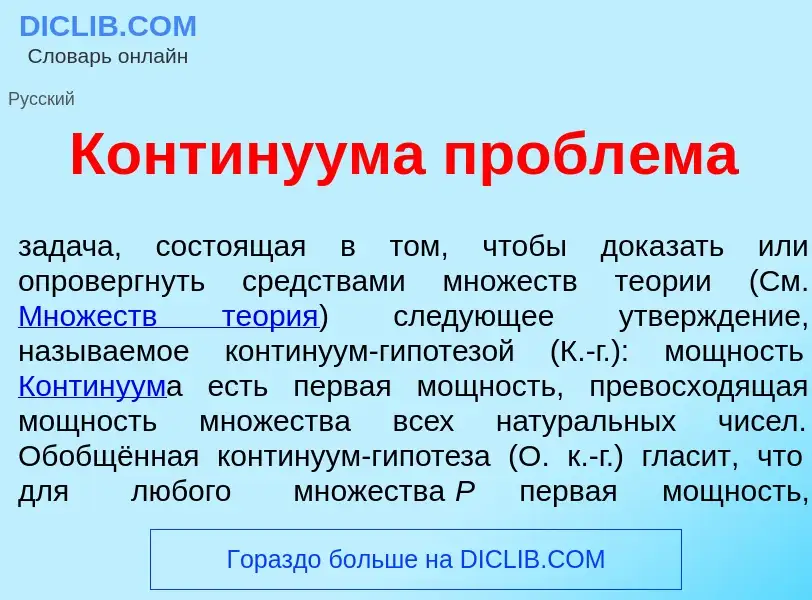 What is Конт<font color="red">и</font>нуума пробл<font color="red">е</font>ма - definition