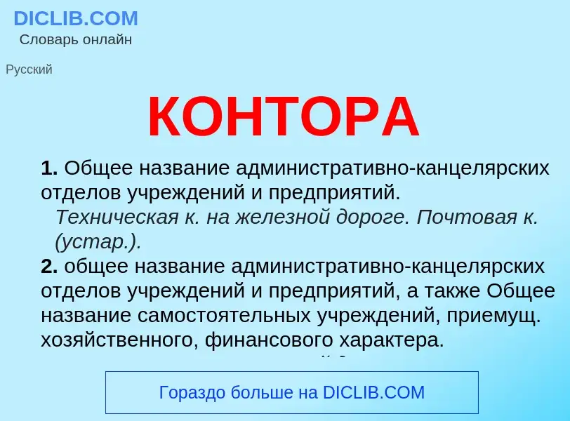 Что такое КОНТОРА - определение