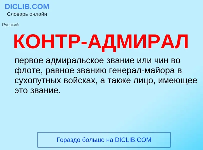 O que é КОНТР-АДМИРАЛ - definição, significado, conceito