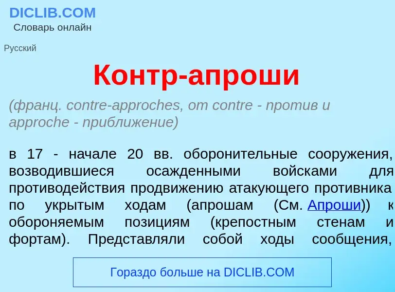 Что такое Контр-апр<font color="red">о</font>ши - определение