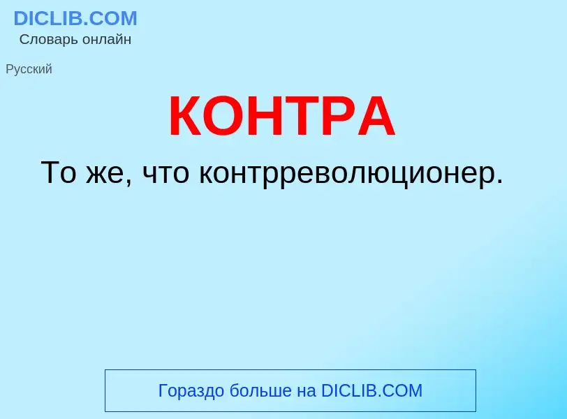 What is КОНТРА - meaning and definition