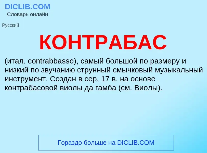 What is КОНТРАБАС - meaning and definition