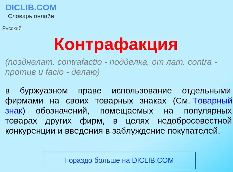 Что такое Контраф<font color="red">а</font>кция - определение