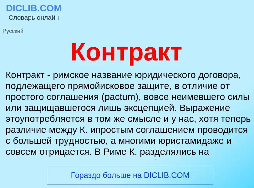 Что такое Контракт - определение