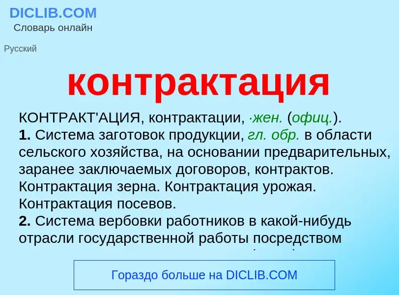 What is контрактация - meaning and definition