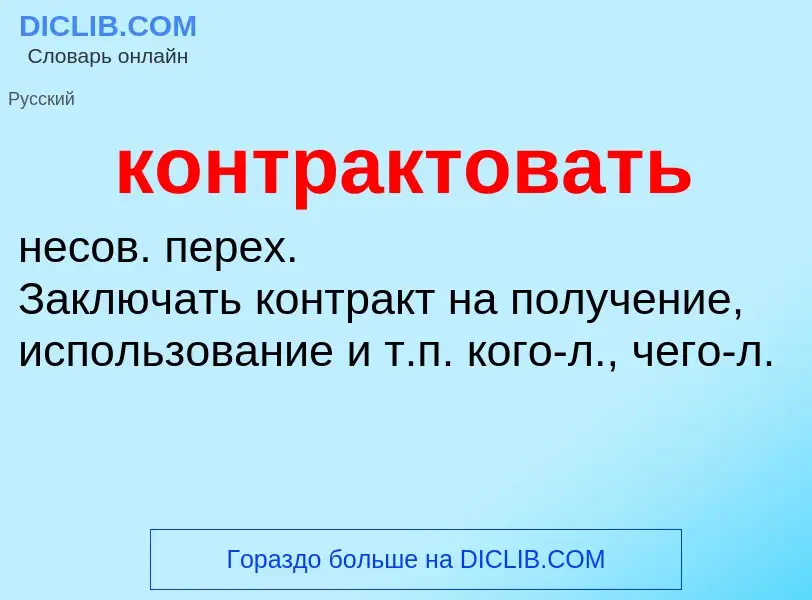 What is контрактовать - meaning and definition