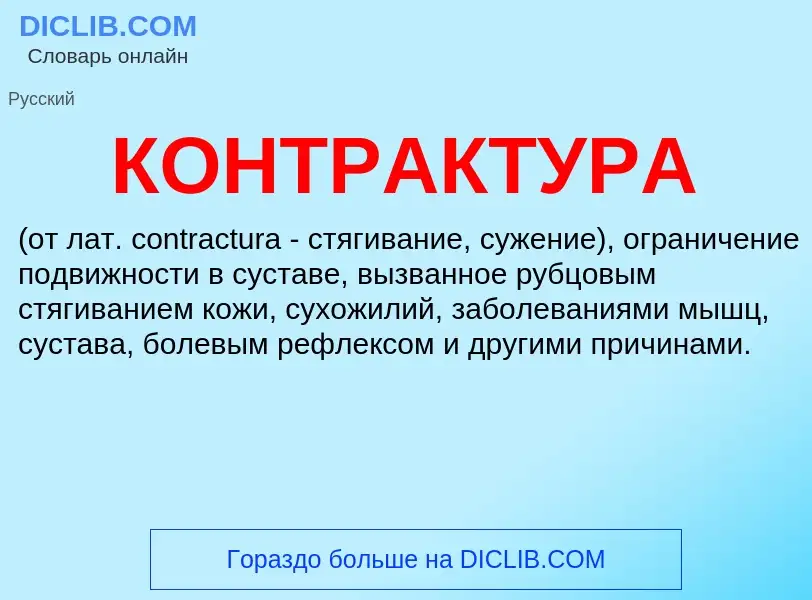 What is КОНТРАКТУРА - meaning and definition