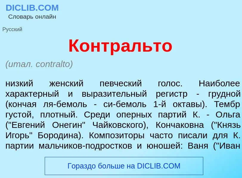 O que é Контр<font color="red">а</font>льто - definição, significado, conceito