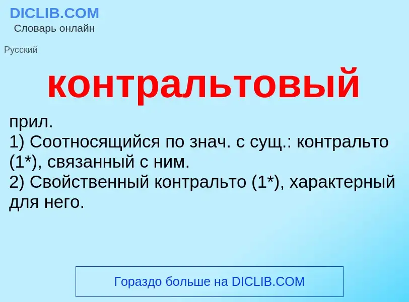 O que é контральтовый - definição, significado, conceito