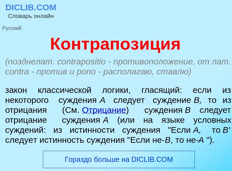 Что такое Контрапоз<font color="red">и</font>ция - определение