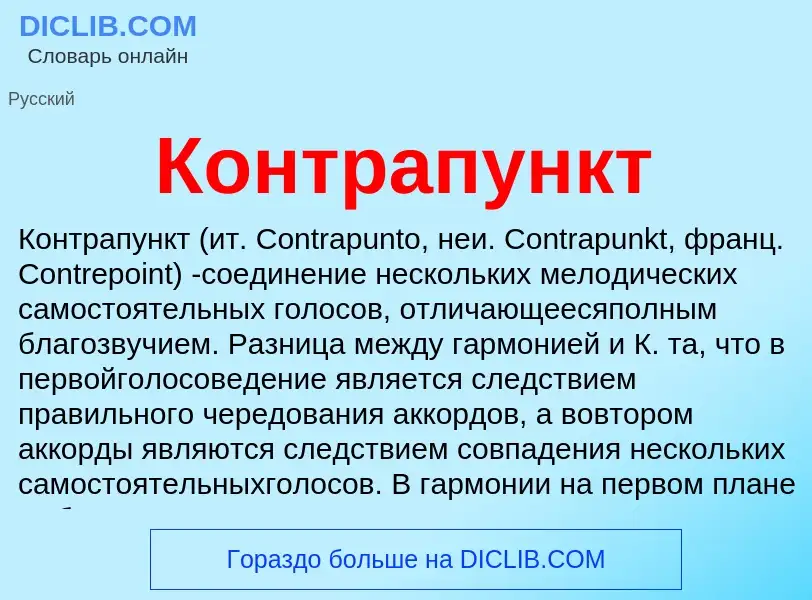 Qu'est-ce que Контрапункт - définition