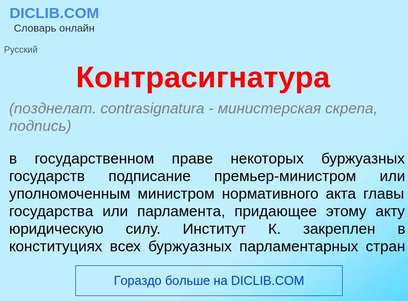 O que é Контрасигнат<font color="red">у</font>ра - definição, significado, conceito