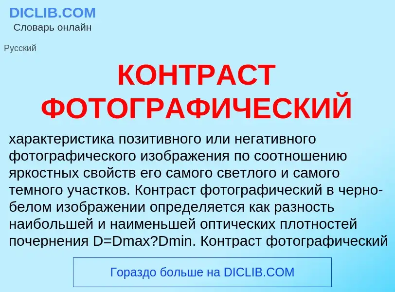 O que é КОНТРАСТ ФОТОГРАФИЧЕСКИЙ - definição, significado, conceito