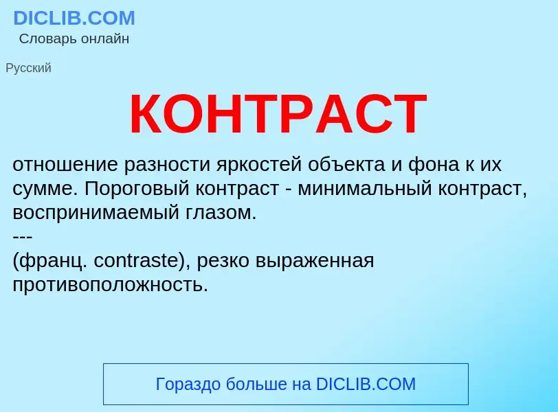 What is КОНТРАСТ - meaning and definition