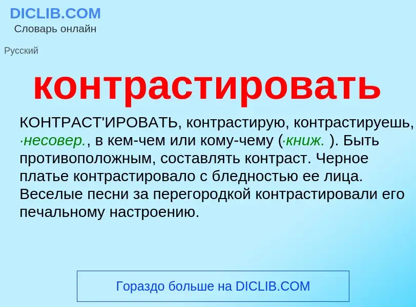 ¿Qué es контрастировать? - significado y definición