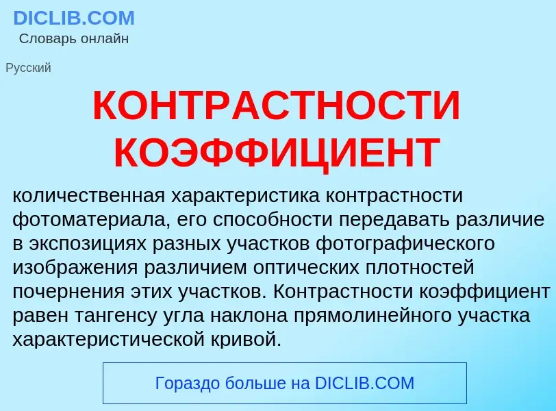 O que é КОНТРАСТНОСТИ КОЭФФИЦИЕНТ - definição, significado, conceito