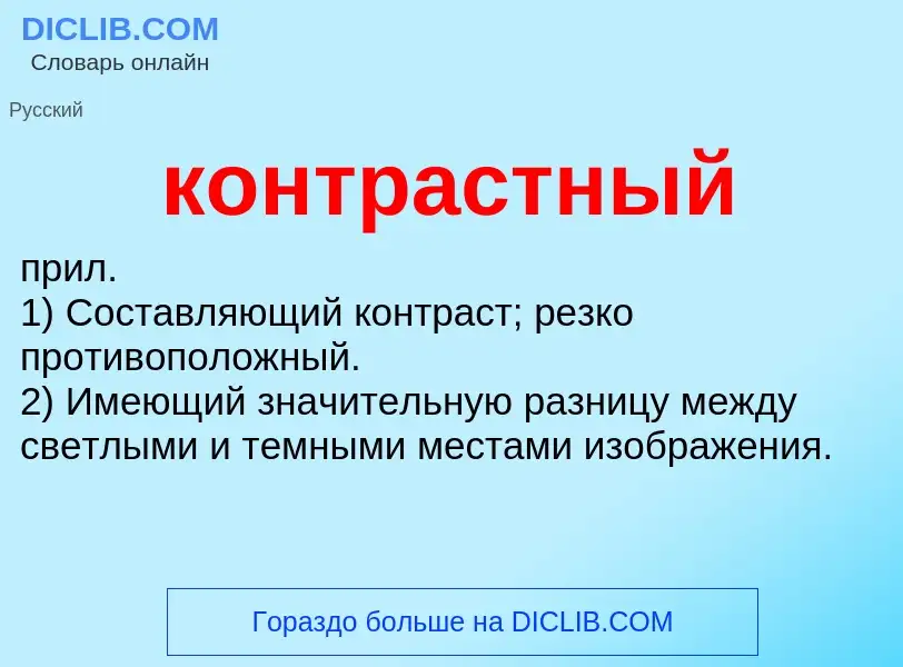 Что такое контрастный - определение