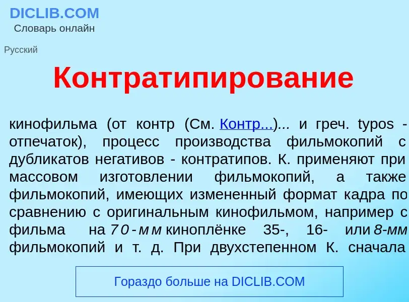 Was ist Контратип<font color="red">и</font>рование - Definition