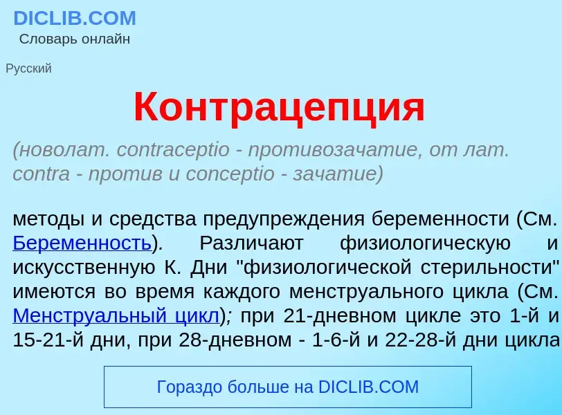 Qu'est-ce que Контрац<font color="red">е</font>пция - définition