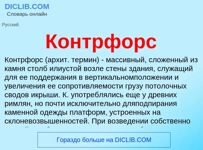 Wat is Контрфорс - definition