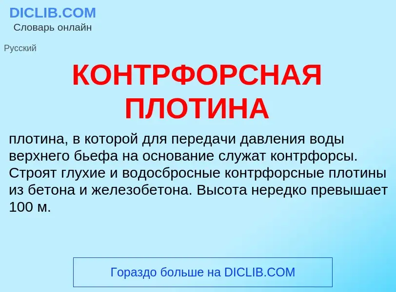 Wat is КОНТРФОРСНАЯ ПЛОТИНА - definition