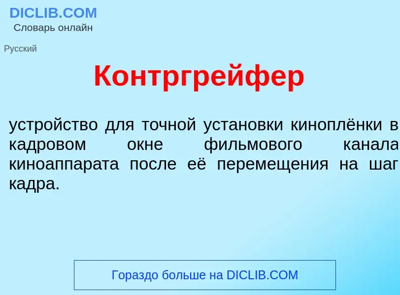 Qu'est-ce que Контргр<font color="red">е</font>йфер - définition