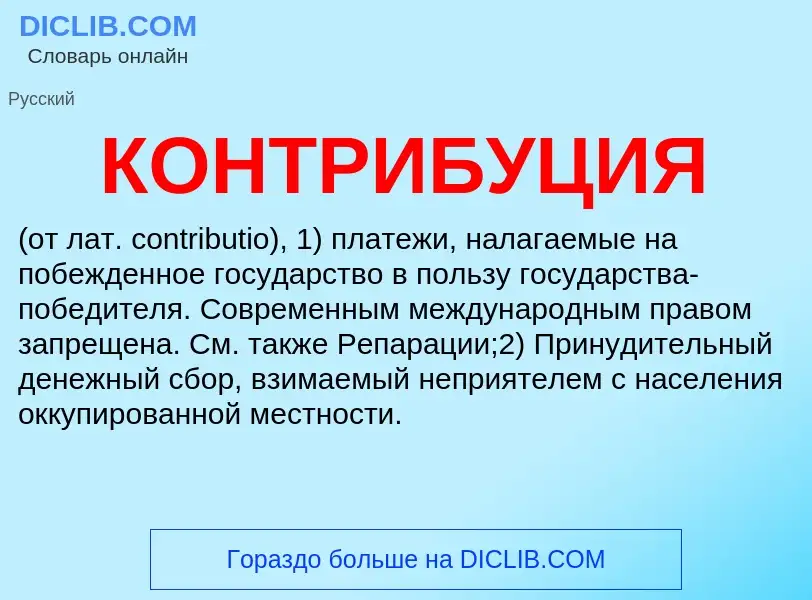 Wat is КОНТРИБУЦИЯ - definition