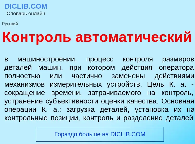 Что такое Контр<font color="red">о</font>ль автомат<font color="red">и</font>ческий - определение