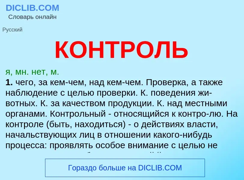 Что такое КОНТРОЛЬ - определение