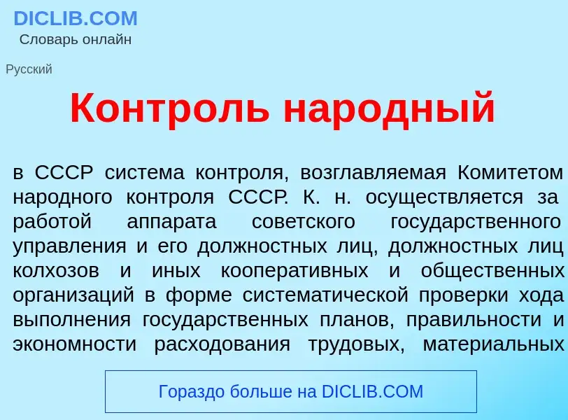 Что такое Контр<font color="red">о</font>ль нар<font color="red">о</font>дный - определение