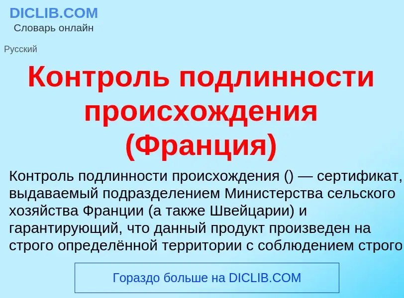 Τι είναι Контроль подлинности происхождения (Франция) - ορισμός