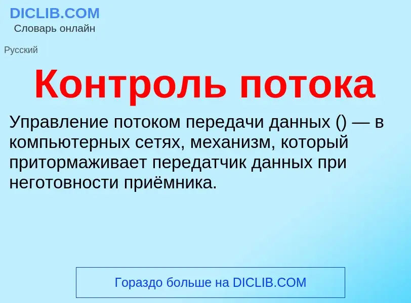 Wat is Контроль потока - definition