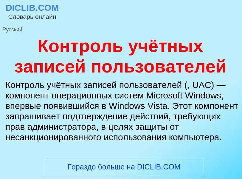 Che cos'è Контроль учётных записей пользователей - definizione