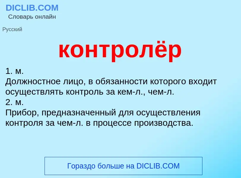 What is контролёр - meaning and definition