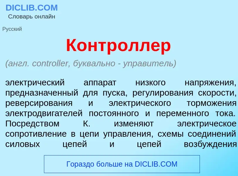 Wat is Контр<font color="red">о</font>ллер - definition